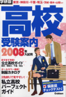 高校受験案内『２００８年入試用　高校受験案内　首都圏版』