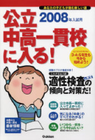 中学受験案内『２００８年入試用　公立中高一貫校に入る！　あなたの子どもが進む新しい道』