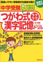 『中学受験つがわ式ラクラク漢字記憶ドリル』