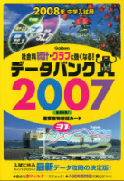 『社会科統計・グラフに強くなる！　データバンク２００７　２００８年中学入試用』