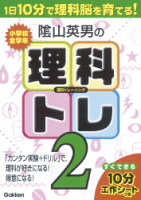 陰山英男の理科トレーニング『陰山英男の理科トレーニング２　１日１０分で理科脳を育てる！』