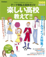 高校受験案内『２００８　楽しい高校教えて！！　首都圏版』