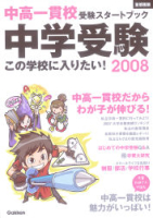 中学受験案内『首都圏版　中学受験　この学校に入りたい！２００８　中高一貫校　受験スタートブック』