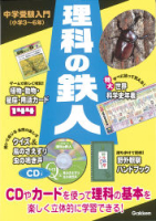 中学受験入門　鉄人シリーズ『中学受験入門　理科の鉄人　ＣＤ＋カードで楽しく学べる！』