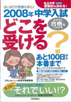 中学受験案内『私立中学受験校を決める！　２００８年中学入試どこを受ける？』