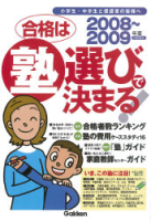 高校受験案内『２００８～２００９年度　合格は塾選びで決まる！首都圏版』