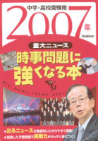 『２００７年重大ニュース　時事問題に強くなる本』