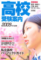 高校受験案内『２００９年入試用　高校受験案内　首都圏版』