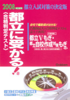 高校受験案内『２００８年入試用　都立に受かる！』