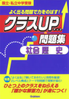 クラスＵＰ問題集『社会　歴史』