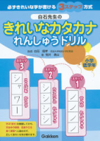 『白石先生のきれいなカタカナれんしゅうドリル』