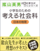 陰山英男の真の学力がつくシリーズ『考える社会科　日本の地理　小学生のための』