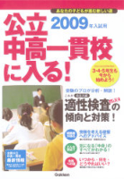 中学受験案内『公立中高一貫校に入る！　２００９年入試用』