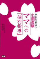 『中学受験　ママへの「個別指導」』