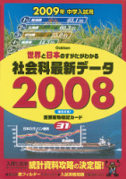 『世界と日本のすがたがわかる　社会科最新データ２００８』