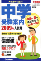 中学受験案内『２００９年入試用　中学受験案内』