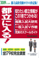 高校受験案内『２００９年入試用　都立に入る！』