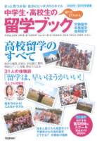 学校案内『２００９～２０１０年度版中学生・高校生の留学ブック』