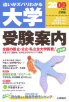 学校案内『２００９年度用　大学受験案内』