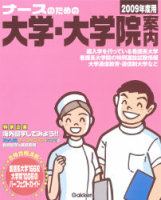 学校案内『ナースのための大学・大学院案内　２００９年度用』