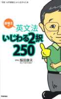 『道場主の英文法いじわる２択　２５０』