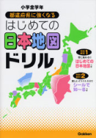 『都道府県に強くなる　はじめての日本地図ドリル』