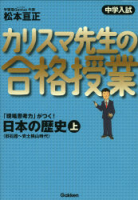 中学入試　カリスマ先生の合格授業『日本の歴史（上）』