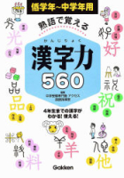 『熟語で覚える　漢字力５６０』