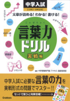 『中学入試　言葉力ドリル　実戦編　小学３～６年生用』