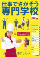 学校案内『仕事でさがそう専門学校２００９』