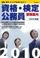 学校案内『資格・検定　公務員受験案内　２０１０年版』