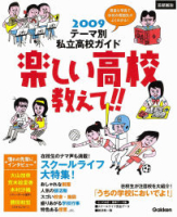 高校受験案内『２００９　楽しい高校教えて！　首都圏版　テーマ別私立高校ガイド』