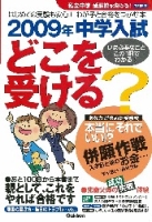 中学受験案内『私立中学受験校を決める！　２００９年中学入試どこを受ける？』