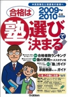 高校受験案内『２００９～２０１０年度　合格は塾選びで決まる！首都圏版』