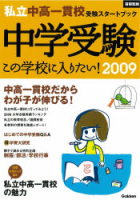 中学受験案内『首都圏版　中学受験　この学校に入りたい！　２００９』