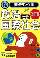 中学受験要点ランク順『社会　政治・国際社会　改訂版』