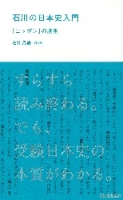 学研合格新書『石川の日本史入門　「ニッポン」の誕生』