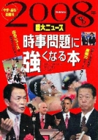 『２００８年重大ニュース　時事問題に強くなる本』