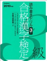 資格・検定Ｖブックス『２０１０年版　合格漢字検定３級　読み書きドリル』