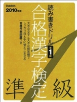資格・検定Ｖブックス『２０１０年版　合格漢字検定準１級　読み書きドリル』