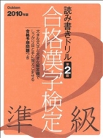 資格・検定Ｖブックス『２０１０年版　合格漢字検定準２級　読み書きドリル』