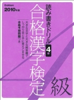 資格・検定Ｖブックス『２０１０年版　合格漢字検定４級　読み書きドリル』