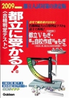 高校受験案内『２００９年入試用　都立に受かる！　都立入試対策の決定版』