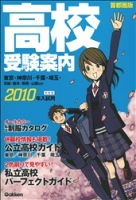 高校受験案内『２０１０年入試用　高校受験案内　首都圏版』