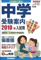 中学受験案内『２０１０年入試用中学受験案内』