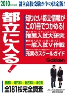 高校受験案内『２０１０年入試用都立に入る！』