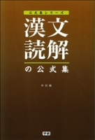 公式集『漢文読解の公式集』