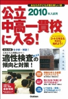 中学受験案内『公立中高一貫校に入る！　２０１０年入試用』