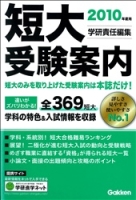 学校案内『２０１０年度用　短大受験案内』