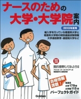 学校案内『２０１０年度用　ナースのための大学・大学院案内』